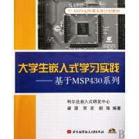 《生嵌入式学习实践--基于MSP系列(附光盘TIMSP中国计划教》[31M]百度网盘|亲测有效|pdf下载