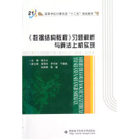 《数据结构教程习题解析与算法上机实现》[58M]百度网盘|亲测有效|pdf下载