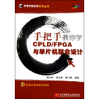 《手把手教你学CPLDFPGA与单片机联合设计》[31M]百度网盘|亲测有效|pdf下载