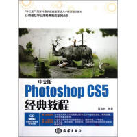《中文版PhotoshopCS5经典教程(附光盘十二五**计算机技能型紧缺人才培养培》[28M]百度网盘|亲测有效|pdf下载