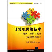 《计算机网络技术--组网维护与配置(项目教学版普通高等院校信息类CDIO项目驱动型规划》[30M]百度网盘|亲测有效|pdf下载