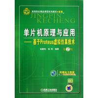 《单片机原理与应用--基于Proteus虚拟仿真技术(附光盘第2版高等院校精品课程系列》[20M]百度网盘|亲测有效|pdf下载