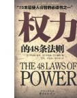 《 权力的48条法则》[24M]百度网盘|亲测有效|pdf下载
