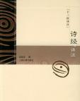 《诗经译注》[43M]百度网盘|亲测有效|pdf下载