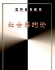 《社会契约论》[26M]百度网盘|亲测有效|pdf下载