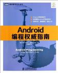 《Android编程权威指南第4版》[47M]百度网盘|亲测有效|pdf下载