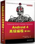 《Android 4高级编程(第3版)》[22M]百度网盘|亲测有效|pdf下载
