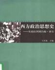 《西方政治思想史-从柏拉图到约翰·密尔》[57M]百度网盘|亲测有效|pdf下载