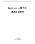 《Ka li Linux无线网络渗透测试教程》[45M]百度网盘|亲测有效|pdf下载