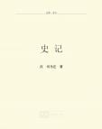 《史记》[39M]百度网盘|亲测有效|pdf下载