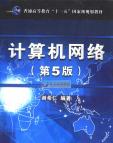 《 计算机网络（第5版）》[42M]百度网盘|亲测有效|pdf下载