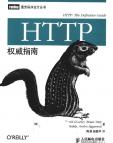 《HTTP 权威指南》[54M]百度网盘|亲测有效|pdf下载