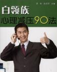 《白领族-心理解压90法》[22M]百度网盘|亲测有效|pdf下载