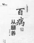 《百病从腿养》[23M]百度网盘|亲测有效|pdf下载