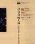 《超负荷的大脑-信息过载与工作记忆的极限》[22M]百度网盘|亲测有效|pdf下载
