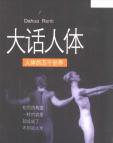 《大话人体-人体的万千世界》[28M]百度网盘|亲测有效|pdf下载