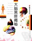 《大脑黑匣子揭秘》[20M]百度网盘|亲测有效|pdf下载