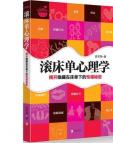 《滚床单心理学》[45M]百度网盘|亲测有效|pdf下载