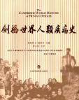 《剑桥世界人类疾病史》[45M]百度网盘|亲测有效|pdf下载