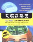 《大脑在搞鬼-大脑漏洞怎样影响我们的生活》[41M]百度网盘|亲测有效|pdf下载