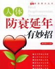 《防衰延年有妙招》[58M]百度网盘|亲测有效|pdf下载