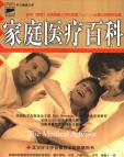 《家庭医疗百科》[49M]百度网盘|亲测有效|pdf下载