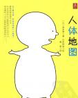 《人体地图》[38M]百度网盘|亲测有效|pdf下载