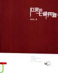 《心灵的七种兵器》[46M]百度网盘|亲测有效|pdf下载