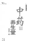 《养生堂-中药养生》[28M]百度网盘|亲测有效|pdf下载