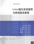 《Linux操作系统管理与网络服务教程》[59M]百度网盘|亲测有效|pdf下载