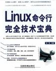 《Linux命令行完全技术宝典》[40M]百度网盘|亲测有效|pdf下载