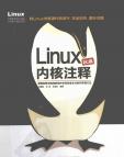《Linux内核权威注释》[59M]百度网盘|亲测有效|pdf下载