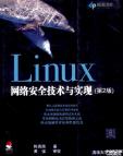 《linux网络安全技术与实现第二版》[26M]百度网盘|亲测有效|pdf下载