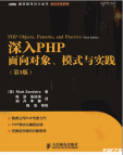 《深入PHP：面向对象、模式与实践(第3版)》[32M]百度网盘|亲测有效|pdf下载
