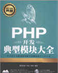 《PHP开发典型模块大全(第3版)》[40M]百度网盘|亲测有效|pdf下载