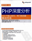 《PHP深度分析：101个核心技巧、窍门和问题解决方法（原书第2》[32M]百度网盘|亲测有效|pdf下载