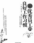 《优秀员工的良好工作习惯》[39M]百度网盘|亲测有效|pdf下载
