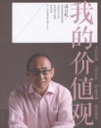 《我的价值观》[42M]百度网盘|亲测有效|pdf下载