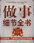 《做人做事细节全书》[48M]百度网盘|亲测有效|pdf下载