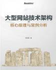 《大型网站技术架构_核心原理与案例分析》[30M]百度网盘|亲测有效|pdf下载