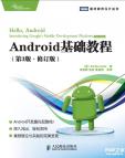 《Android基础教程》[23M]百度网盘|亲测有效|pdf下载