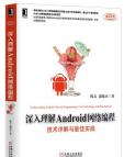 《深入理解Android网络编程（未完）》[47M]百度网盘|亲测有效|pdf下载