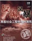 《黑客社会工程学攻防演练》[29M]百度网盘|亲测有效|pdf下载